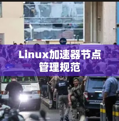 Linux加速器节点管理规范