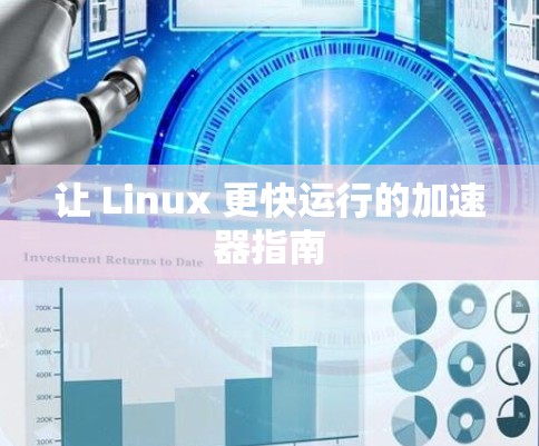 让 Linux 更快运行的加速器指南