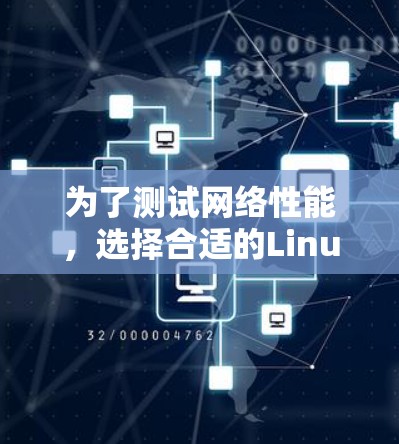 为了测试网络性能,选择合适的Linux测速软件是关键。以下是一些推荐的选项,每个软件都有其独特的优势,帮助你全面评估网络速度