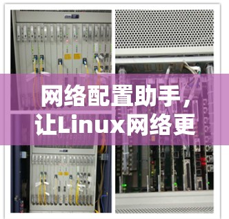 网络配置助手,让Linux网络更高效
