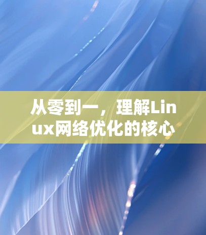 从零到一，理解Linux网络优化的核心