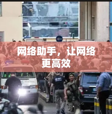 网络助手,让网络更高效