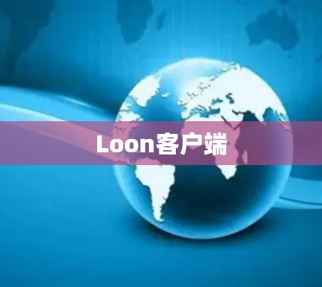 Loon客户端
