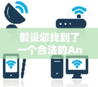假设您找到了一个合法的Android版本，以下是一些步骤