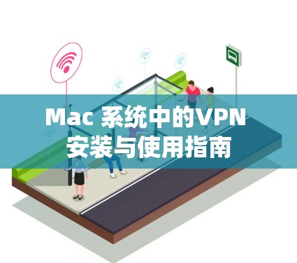 Mac 系统中的VPN 安装与使用指南
