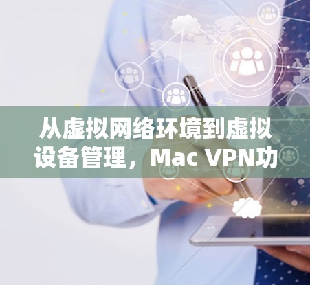 从虚拟网络环境到虚拟设备管理，Mac VPN功能介绍