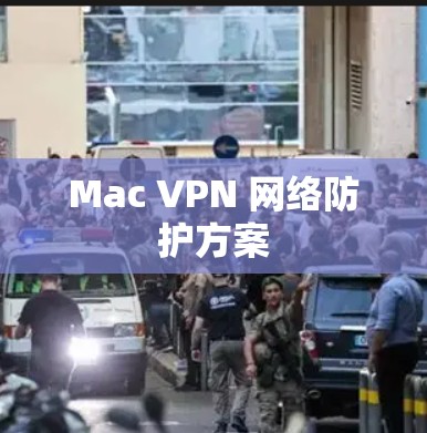 Mac VPN 网络防护方案