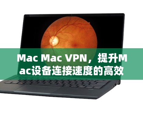 Mac Mac VPN，提升Mac设备连接速度的高效解决方案