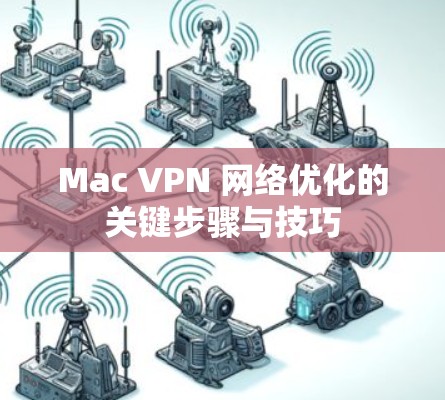 Mac VPN 网络优化的关键步骤与技巧