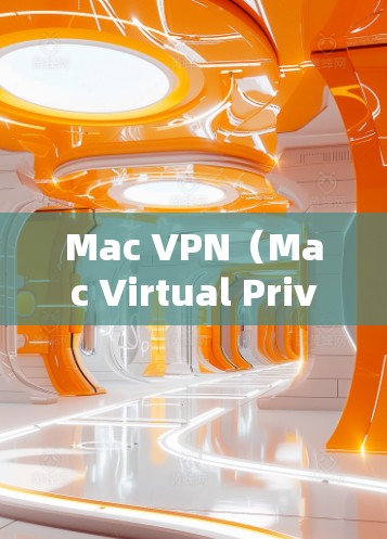 Mac VPN（Mac Virtual Private Network）的配置通常需要遵循以下步骤来确保网络连接稳定。以下是一些常见的问题及如何解决