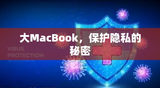 大MacBook，保护隐私的秘密