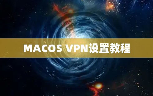 MACOS VPN设置教程