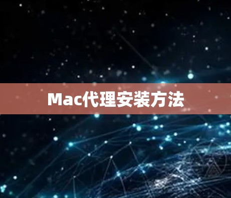 Mac代理安装方法