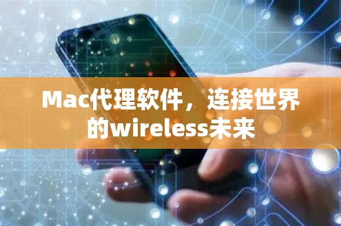 Mac代理软件,连接世界的wireless未来