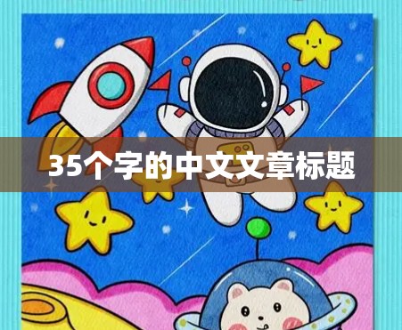35个字的中文文章标题