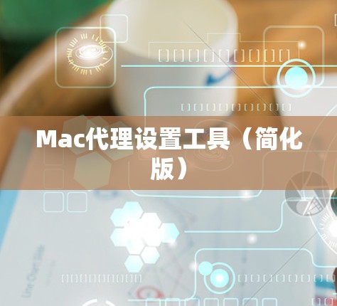 Mac代理设置工具(简化版)