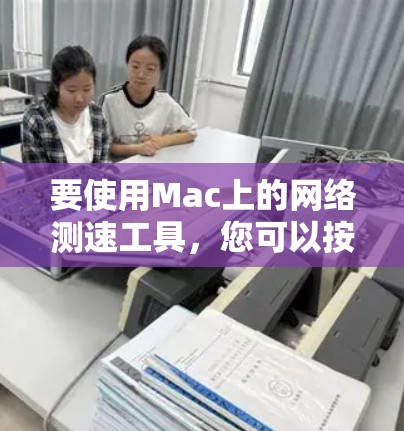 要使用Mac上的网络测速工具,您可以按照以下步骤进行
