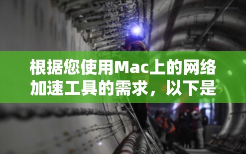 根据您使用Mac上的网络加速工具的需求,以下是详细的步骤指南