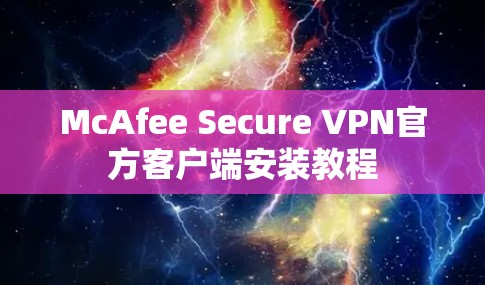 McAfee Secure VPN官方客户端安装教程