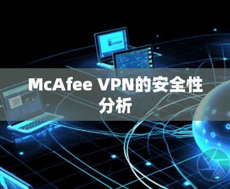 McAfee VPN的安全性分析