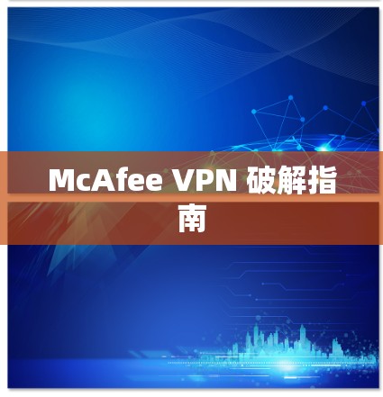McAfee VPN 破解指南