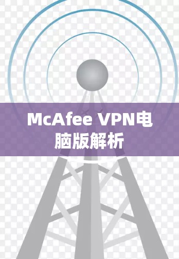 McAfee VPN电脑版解析