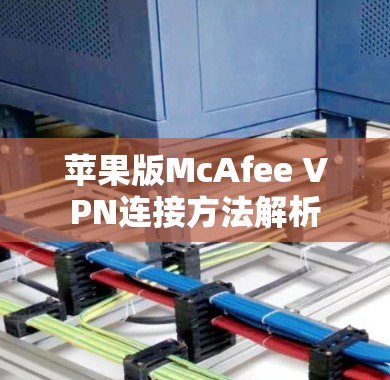 苹果版McAfee VPN连接方法解析