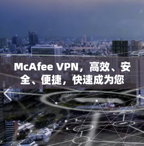 McAfee VPN,高效、安全、便捷,快速成为您的VPN伙伴