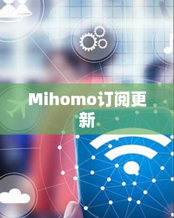 Mihomo订阅更新