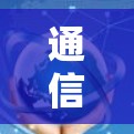 通信节点管理，高效管理与安全防护
