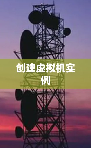 创建虚拟机实例