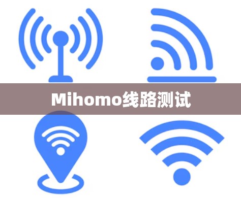 Mihomo线路测试