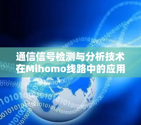 通信信号检测与分析技术在Mihomo线路中的应用与优化