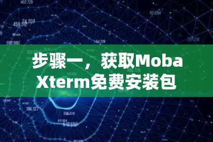 步骤一，获取MobaXterm免费安装包