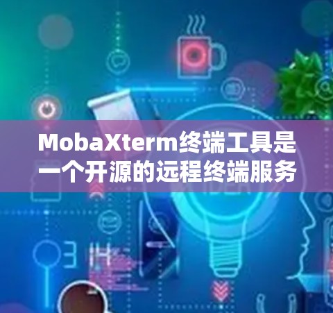 MobaXterm终端工具是一个开源的远程终端服务，允许在互联网上远程连接到本地终端服务，从而在虚拟环境中使用终端。以下是一个详细的步骤指南，帮助你学习如何使用MobaXterm终端工具