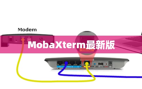 MobaXterm最新版