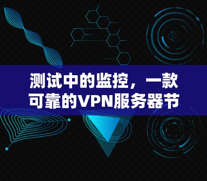 测试中的监控，一款可靠的VPN服务器节点防护测试