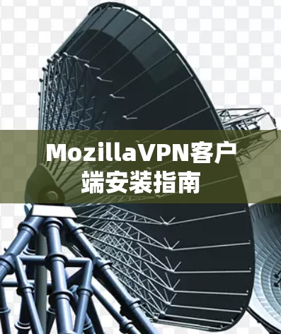 MozillaVPN客户端安装指南
