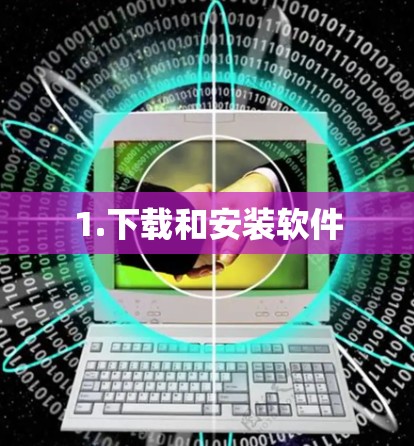 1.下载和安装软件