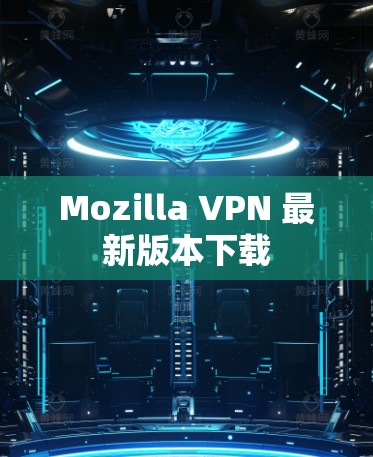 Mozilla VPN 最新版本下载