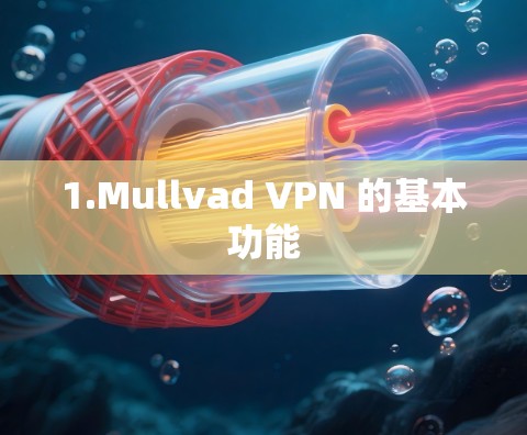 1.Mullvad VPN 的基本功能