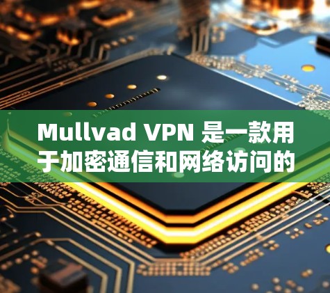 Mullvad VPN 是一款用于加密通信和网络访问的软件，支持在目标服务器上建立一个加密的网络连接。如果你想要下载其官方客户端，建议从官方渠道获取，以确保安全和稳定性