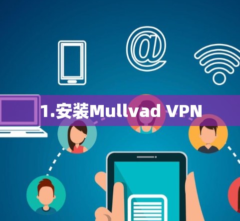 1.安装Mullvad VPN