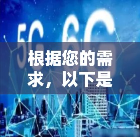 根据您的需求,以下是一些可能的解决方案