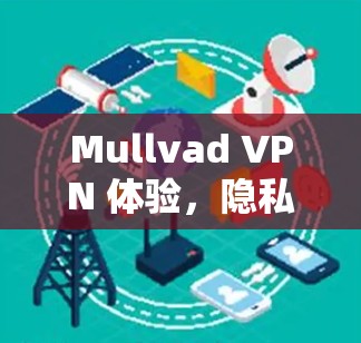 Mullvad VPN 体验，隐私与速度的平衡