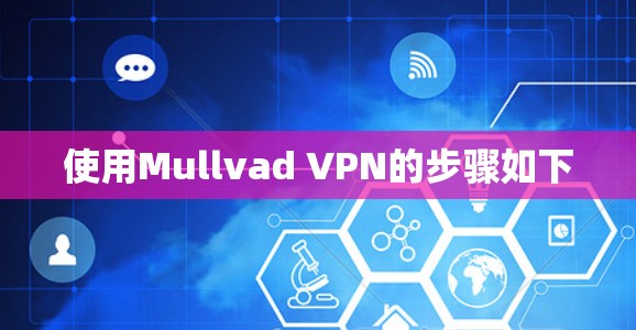 使用Mullvad VPN的步骤如下