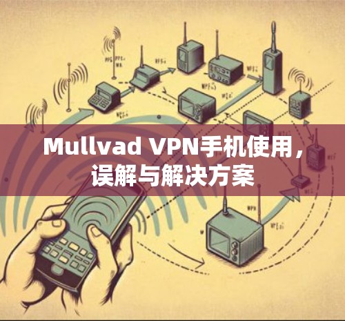 Mullvad VPN手机使用，误解与解决方案