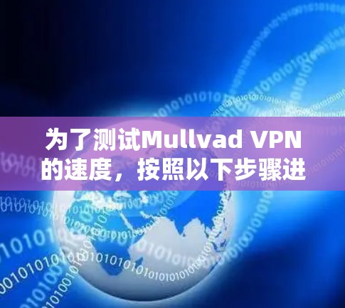 为了测试Mullvad VPN的速度，按照以下步骤进行