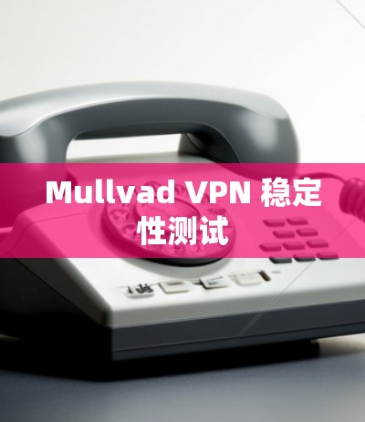 Mullvad VPN 稳定性测试