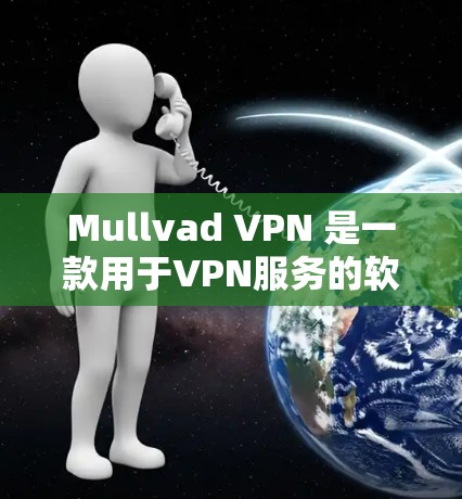 Mullvad VPN 是一款用于VPN服务的软件，通常指一些用于访问网络、工作环境或个人博客的VPN服务提供商。Mullvad VPN 的测速通常是指它们的服务器或网络连接的性能